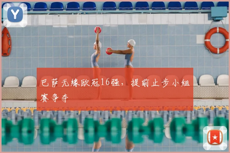 巴萨无缘欧冠16强，提前止步小组赛争夺