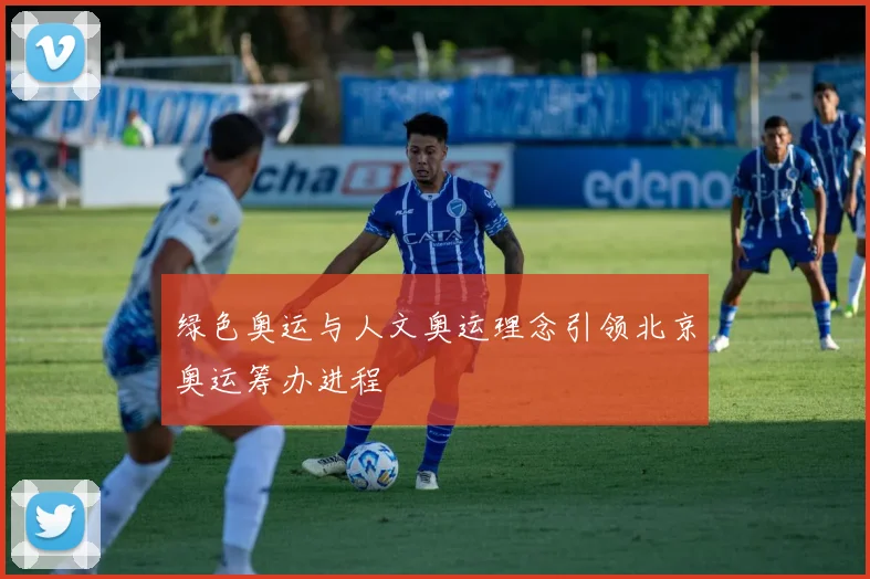 绿色奥运与人文奥运理念引领北京奥运筹办进程