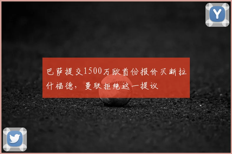 巴萨提交1500万欧首份报价买断拉什福德，曼联拒绝这一提议