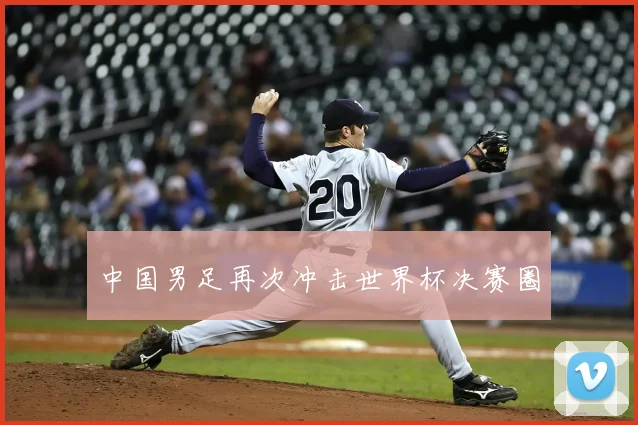 中国男足再次冲击世界杯决赛圈