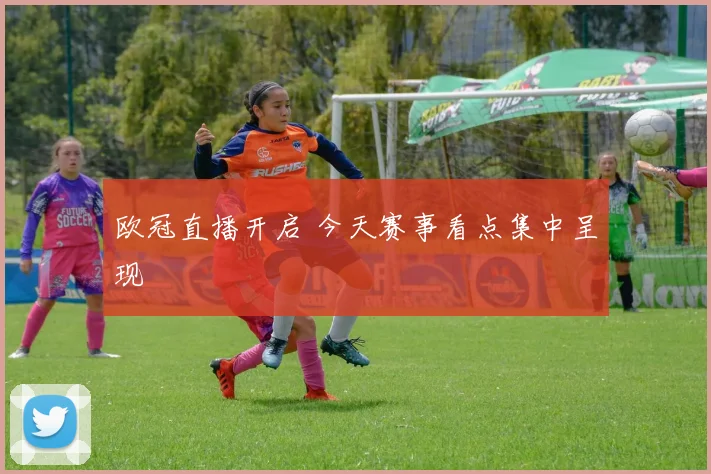 欧冠直播开启 今天赛事看点集中呈现